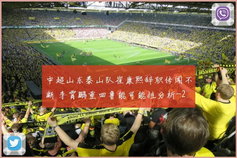 中超山东泰山队崔康熙辞职传闻不断 李霄鹏重回鲁能可能性分析