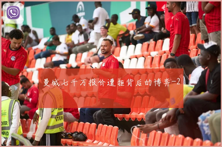 曼城七千万报价遭拒背后的博弈
