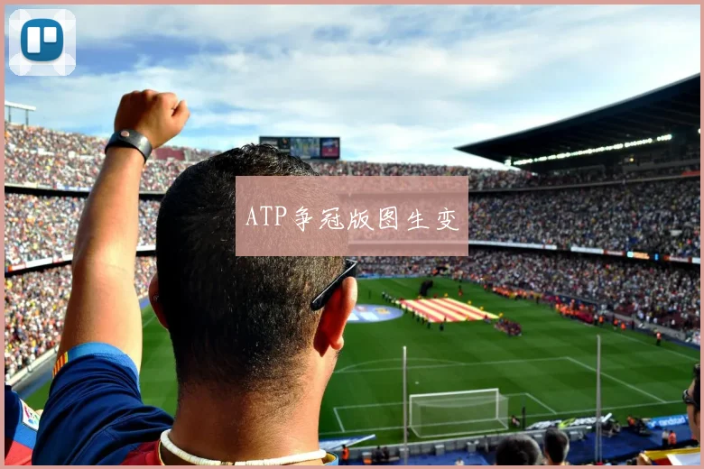 ATP争冠版图生变