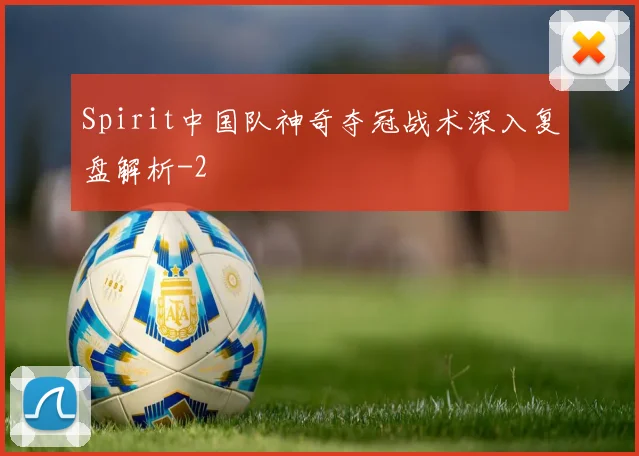 Spirit中国队神奇夺冠战术深入复盘解析