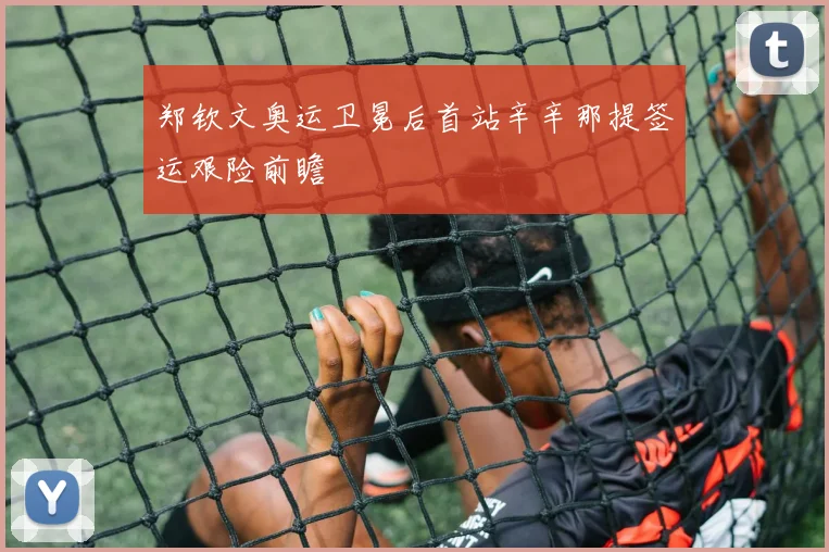 郑钦文奥运卫冕后首站辛辛那提签运艰险前瞻