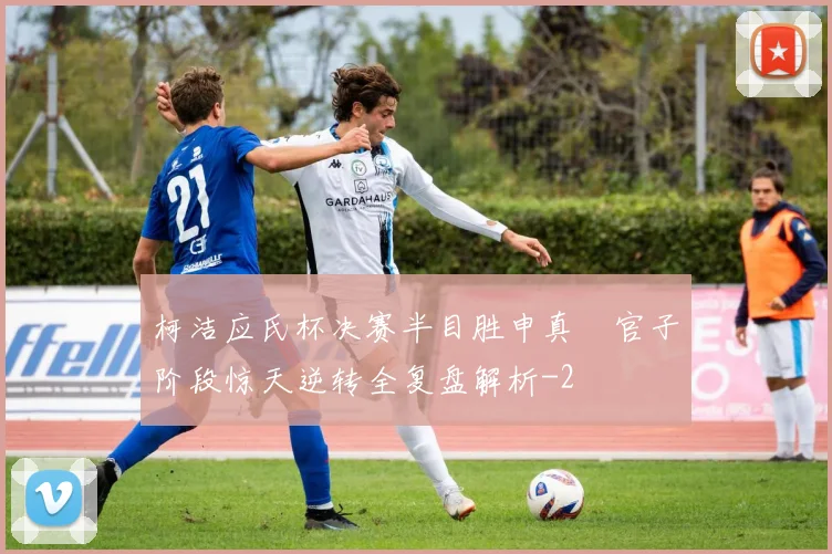 柯洁应氏杯决赛半目胜申真谞官子阶段惊天逆转全复盘解析