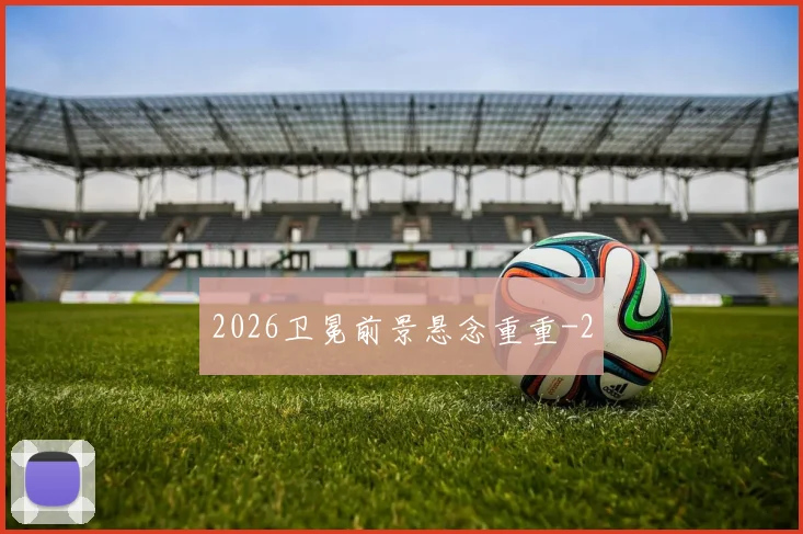2026卫冕前景悬念重重