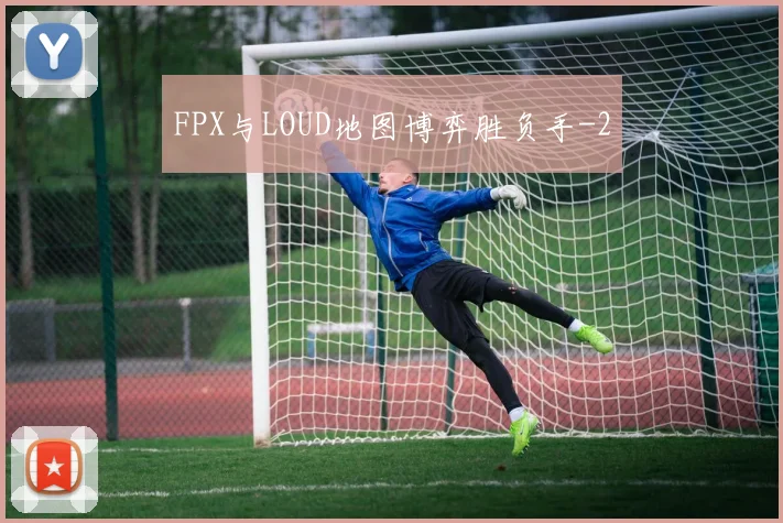 FPX与LOUD地图博弈胜负手