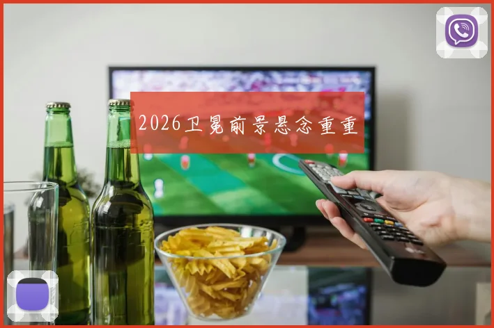 2026卫冕前景悬念重重