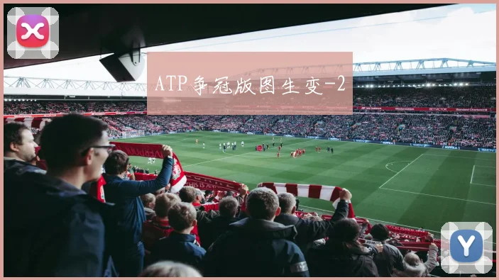 ATP争冠版图生变