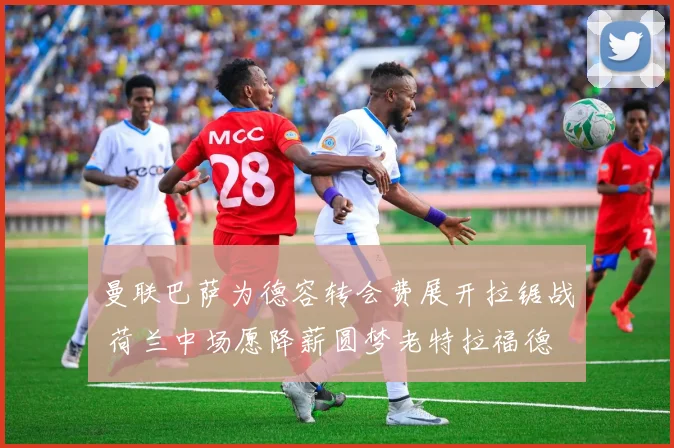 曼联巴萨为德容转会费展开拉锯战 荷兰中场愿降薪圆梦老特拉福德