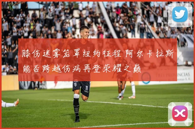 膝伤迷雾笼罩纽约征程 阿尔卡拉斯能否跨越伤病再登荣耀之巅