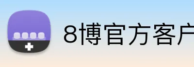 8博官方客户端 logo